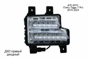 Дневной ходовой огонь (ПТФ) LED правый для Chery Tiggo 7 Pro 2019-2024