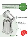 Заклепка гайка резьбовая винтовая стандартный бортик с рифлением М12х22 Sorrex OY (50 штук)
