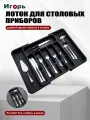 Ящик для хранения ножей и вилок, поднос для посуды, выдвижной ящик