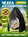 , Чехол на качели садовые кокон для защиты от дождя / Непромокаемый тент для подвесного кресла и садовой мебели на зиму