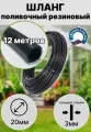 Шланг для полива резиновый/ поливочный/ кварт d 20 мм(3/4) длина 12 метров всесезонный не армированный ДомовоД ШРП20-12