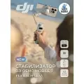 Стабилизатор DJI Osmo Mobile 7, для смартфонов, 3-х осевая система стабилизации, белый
