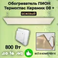 Обогреватель Пион Thermo Glass Ceramic 08 (бежевый) с терморегулятором + крепления на стену