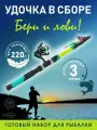 Удочка готовая для рыбалки с катушкой в сборе 3,0 м Набор для рыбалки