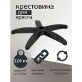 Крестовина (пятилучье) для кресла офисного (компьютерного)