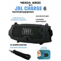Силиконовый чехол для колонки JBL Charge 6/ Защитный чехол для портативной блютуз колонки JBL Charge 6