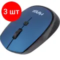 Комплект 3 штук, Мышь компьютерная HIPER (HOMW-083) беспроводная/синяя