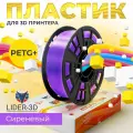 PETG+ пластик LIDER-3D для 3D принтера 1.75 мм, Сиреневый, 1 кг