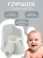 Горшок детский с высокой спинкой с крышкой Plast Team Baby Protect Me, с защитой от брызг, серое перышко (1042)