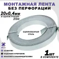 Крепежная лента для поликарбоната (тарная), без перфорации, оцинкованная, серая,20х0,4мм 1шт