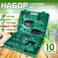 Набор садовых инструментов 10 в 1 в кейсе. зеленый