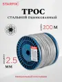 Трос стальной, оцинк. М2.5 DIN 3055 (бухта 200 м) STARFIX (SMP-53695-200)