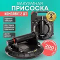 Стеклодомкрат. BOOM TOOLS. Вакуумная присоска для плитки и стекла VC2000. Комплект из 2шт