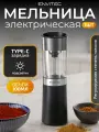 Мельница для специй Envitec E-Grinder Solo Max 15, с гироскопом, электрическая, черный цвет
