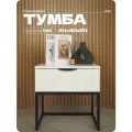 Тумба прикроватная белая на ножках черных из ЛДСП/МДФ 40х40х50 см