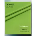 Ткань Оксфорд 600D PU. Цвет зеленое яблоко. Готовый отрез 15х1,5 метра. Влагоотталкивающая, ветрозащитная, уличная.
