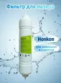 Фильтр для диодного лазера Honkon Хонкон