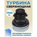 Турбина для моющего пылесоса Santoemma Sabrina, 1,7 кВт, 101208-1700