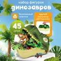 Игровой набор фигурок динозавров Dino World, 45 шт