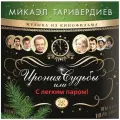 Новогодний - белый винил! Музыка из кинофильма Ирония Судьбы Или С Легким Паром! (White Vinyl) (LP)
