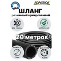 Шланг для полива резиновый армированный кордовый всесезонный кварт d18мм длина 20 м не перекручивается ДомовоД ША1018-20