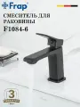 Смеситель для раковины FRAP F1084-6