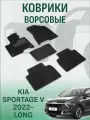 Ворсовые коврики LUX Kia Sportage V 2022- long