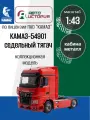 КАМАЗ-54901 седельный тягач