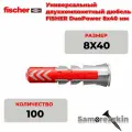 Универсальный дюбель Fischer DuoPower 8х40 мм 100 шт