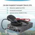 Радиостанция Си-Би рация Track 270 Optim, 240 каналов, 20км, мощность 7Вт, автоматическая защита от переполюсовки