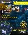 Светодиодная гирлянда Нить Navigator 61 828, 15.5 м, белый свет, IP44
