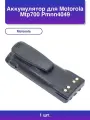 1шт. Аккумулятор для Mtp700 Pmnn4049 Li-ion 7.2V 1800mAh