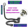 Слив перелив для ванны сатин клик-клак SanNeva