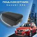 Подлокотник для Suzuki SX4 / Сузуки СИкс4 (2006-2015), органайзер, 7 USB для зарядки гаджетов, крепление в подстаканник