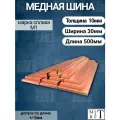 Медная шина толщина 10мм, ширина 30мм, длина 0,5 метра, медная полоса