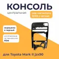 Консоль центральная mark 2, cresta, chaser jzx90 (под магнитолу 2 din), с сеткой под воздуховоды, панель окрашена в черный