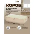 Короб для хранения вещей с молнией Yhata; 76х38х17; 1 шт, бежевый