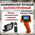 Маркиратор сроков годности, датировщик ручной MarkMann UltraJet 1380 (оранжевый)