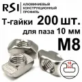 Т-гайка, М8, паз 10 мм (арт. 5018) - 200 шт.