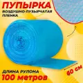 Пупырчатая пленка для упаковки 0,6х100м, синяя