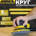 Круг шлифовальный Mirka D 150мм P180 на липучке 5 шт, сетчатая основа