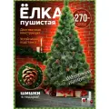 Искусственный пушистый Ёлка 270см