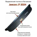 Полка шторка багажника Jaecoo J7