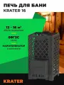 Печь для бани Кратер 16