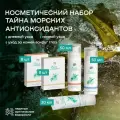 Косметический набор Тайна морских антиоксидантов, 5 предм.