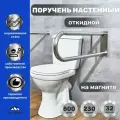 Поручень настенный откидной на магните 800х230 d32мм