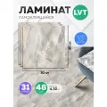 Плитка напольная самоклеющаяся HOMFESK, кварц виниловая, 30х30 см, 48 шт
