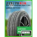 Шина летняя Ikon Tyres 215/70/16 H 100 Ikon Autograph Aqua 3 SUV для легковых автомобилей T732290