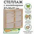 Деревянный стеллаж труфаст 87х30х91 вертикальный двойной с белыми (5+2 шт) контейнерами