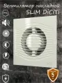 Вентилятор накладной SLIM D100 SLIM 4C Ivory обратный клапан DICITI